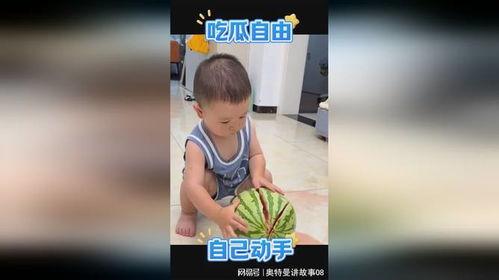 清凉夏日萌娃吃瓜视频,清凉一夏甜蜜瞬间
